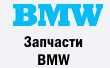 Запчастини BMW