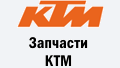 Запчастини KTM