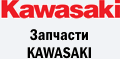 Запчастини KAWASAKI