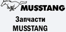 Запчастини MUSSTANG