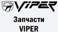 Запчастини VIPER