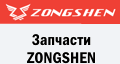 Запчастини ZONGSHEN