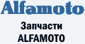 Запчастини ALFAMOTO