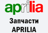 Запчастини APRILIA