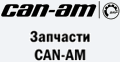 Запчастини CAN-AM