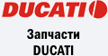 Запчастини DUCATI