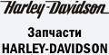 Запчастини HARLEY-DEVIDCON