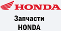 Запчастини HONDA