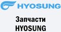 Запчастини HYOSUNG