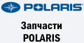 Запчастини POLARIS