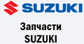 Запчастини SUZUKI