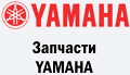 Запчастини YAMAHA