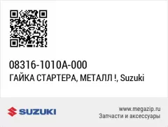 Гайка (08316-1010a-000)