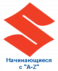 Оригінали Suzuki, номери на "A-Z" фото