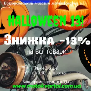 РОЗПРОДАЖ! --13% на всі товари. Ваш промокод ТУТ! Тільки 2-а дні, 29-го та 30-го жовтня. фото
