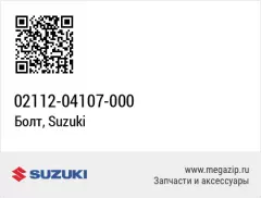 Болт (02112-04107-000)