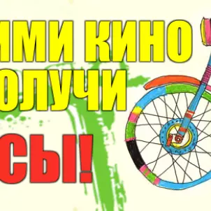 Сними кино и заработай бонусы фото