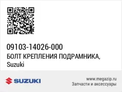 Болт (09103-14026-000)