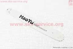 Шина 18-1.5mm 3/8 64зв L=51см напис HAOYU (Китай)