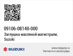 Болт (09106-08140-000)