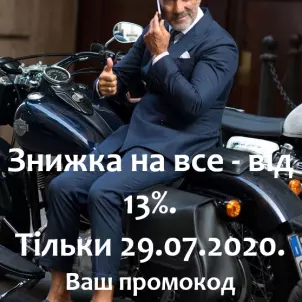 ЗНИЖКА НА ВСЕ – ВІД 13%! Тільки один день 29.07.2020. Ваш промокод 200729SITP фото